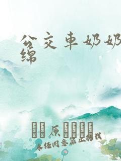 公交车奶奶水诗绵