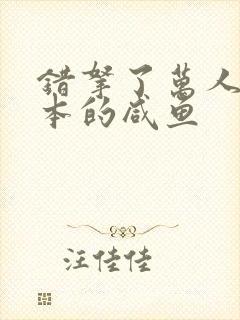 错拿了万人迷剧本的咸鱼