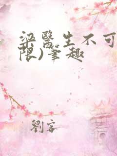 梁医生不可以(限)笔趣