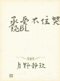 承受不住哭喊求饶BL