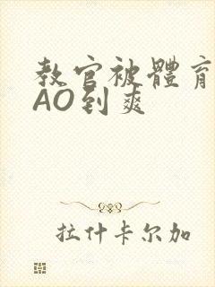 教官被体育生CAO到爽