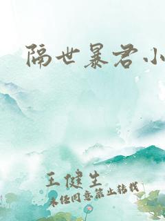 隔世暴君小小妃