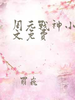 周元战神小说全文免费