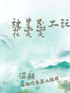 被农民工玩的校花雯雯