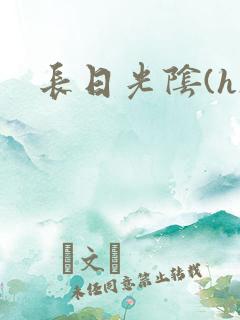 长日光阴(h)