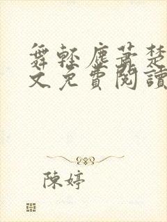 舞轻尘萧楚御全文免费阅读