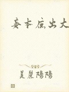 妾本庶出大结局