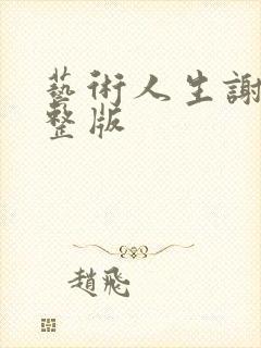 艺术人生谢娜完整版