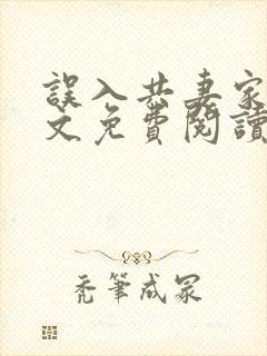 误入共妻家族全文免费阅读