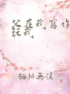 父在我写作业时玩我