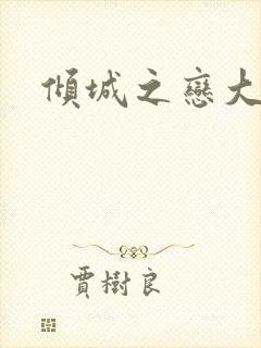 倾城之恋大结局