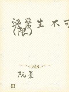 梁医生 不可以 (限)