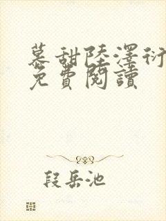 慕甜陆泽衍小说免费阅读