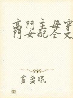 高门主母穿成豪门女配全文免费阅读