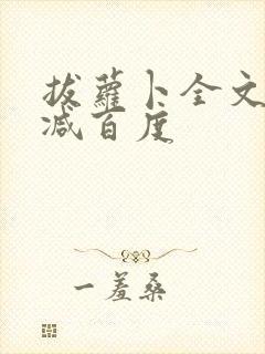 拔萝卜全文无删减百度