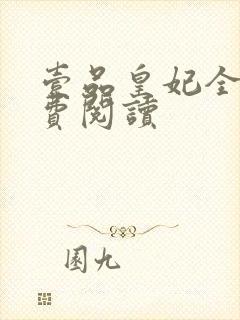 壹品皇妃全文免费阅读