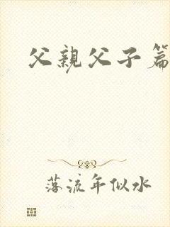 父亲父子篇下载