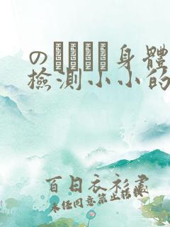 のおっぱい身体检测小小的身体