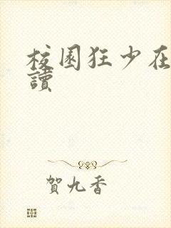 校园狂少在线阅读