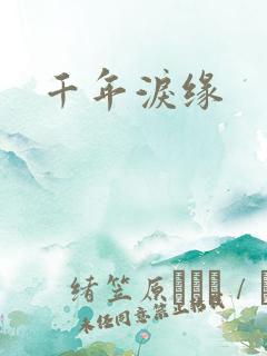 千年泪缘