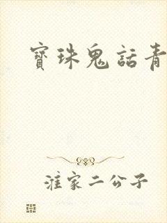 宝珠鬼话青花瓷