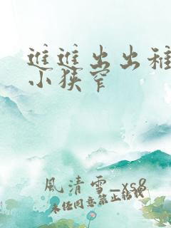 进进出出稚嫩娇小狭窄