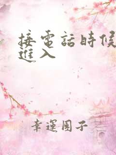 接电话时候故意进入