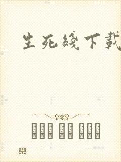 生死线下载