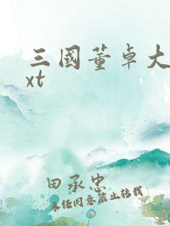 三国董卓大传txt