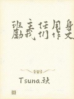 班主任用身体奖励我们作文