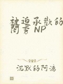 被迫承欢的名门闺秀 NP