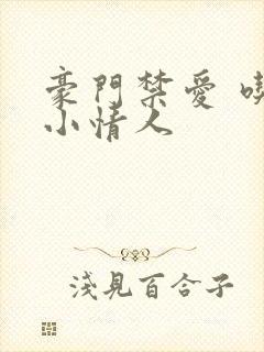 豪门禁爱 吃定小情人