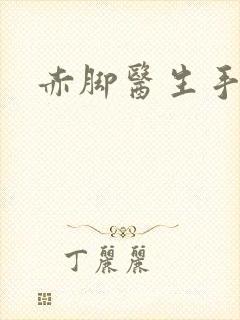 赤脚医生手册