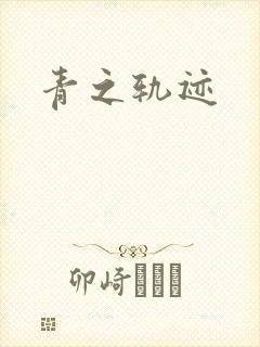 青之轨迹