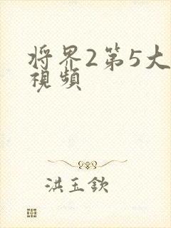 将界2第5大尺视频