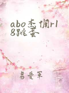 abo杰佣r18跳蛋