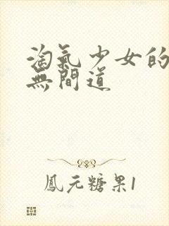 淘气少女的爱情无间道