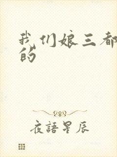 我们娘三都是你的