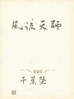 风流天师