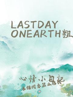 LASTDAYONEARTH粗暴