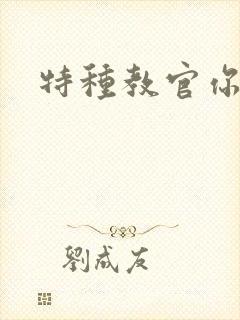 特种教官你敢潜