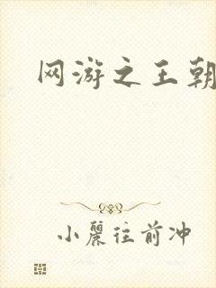 网游之王朝