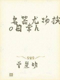 名器尤物挨cao日常h