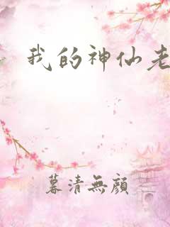 我的神仙老婆
