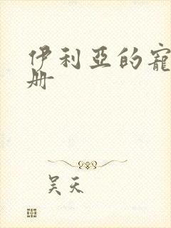 伊利亚的宠物手册