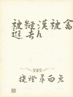 被糙汉被禽哭尿进去h