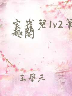 家雀儿1v2笔趣阁