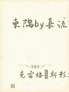 东隅by长流流
