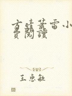 方晴萧雷小说免费阅读