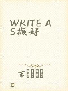 WRITE AS撅好